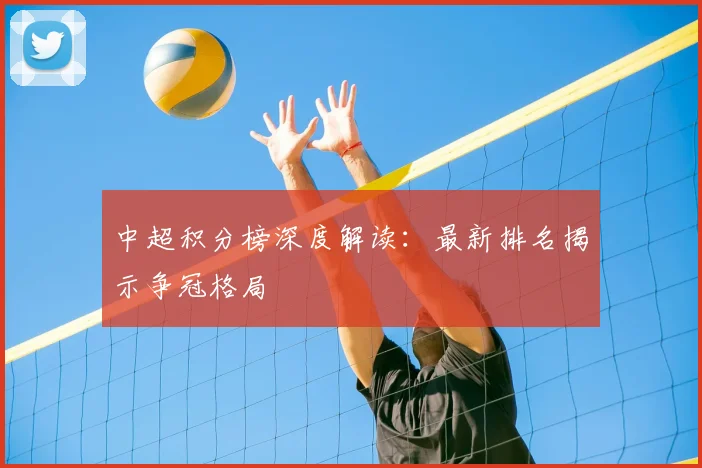 中超积分榜深度解读：最新排名揭示争冠格局
