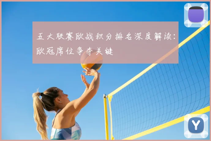 五大联赛欧战积分排名深度解读：欧冠席位争夺关键