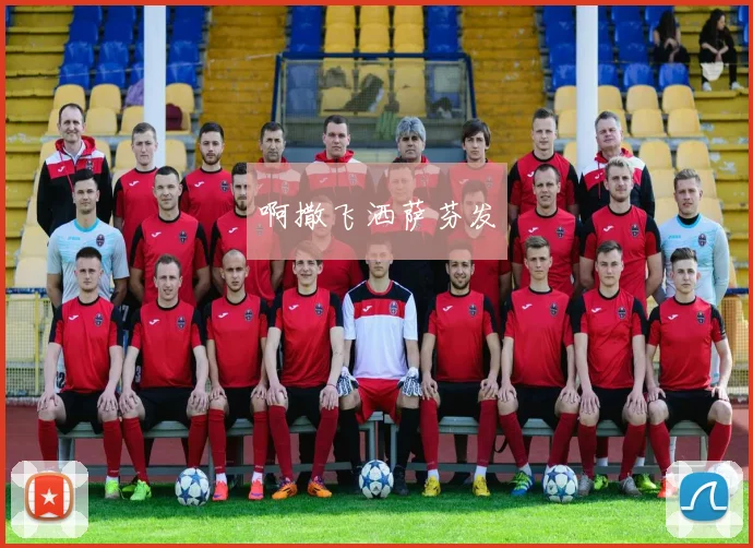 欧冠足球直播解析 关键战况回顾球队表现与晋级形势