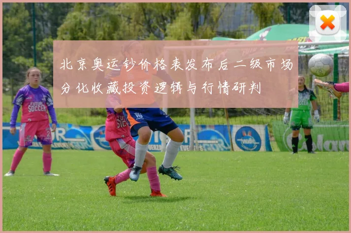 北京奥运钞价格表发布后二级市场分化收藏投资逻辑与行情研判