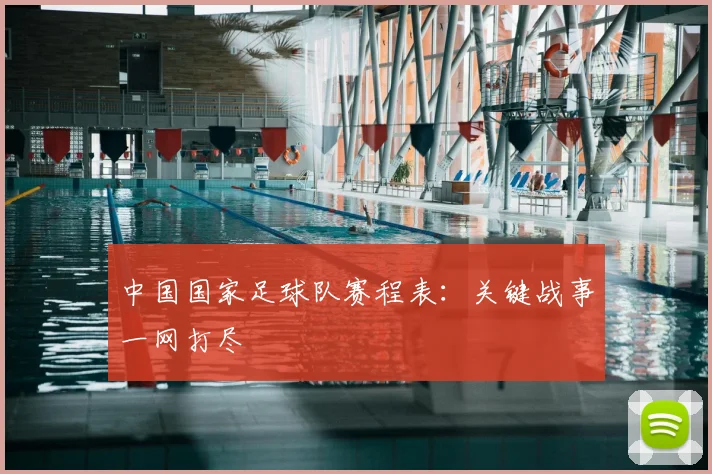中国国家足球队赛程表：关键战事一网打尽