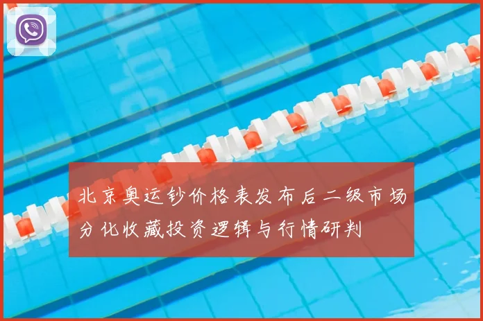 北京奥运钞价格表发布后二级市场分化收藏投资逻辑与行情研判