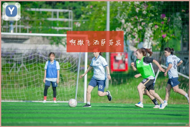 欧冠足球直播解析 关键战况回顾球队表现与晋级形势