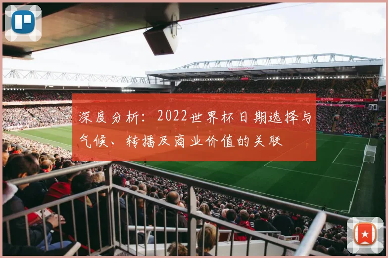 深度分析：2022世界杯日期选择与气候、转播及商业价值的关联
