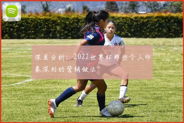 深度分析：2022世界杯那些令人印象深刻的营销做法