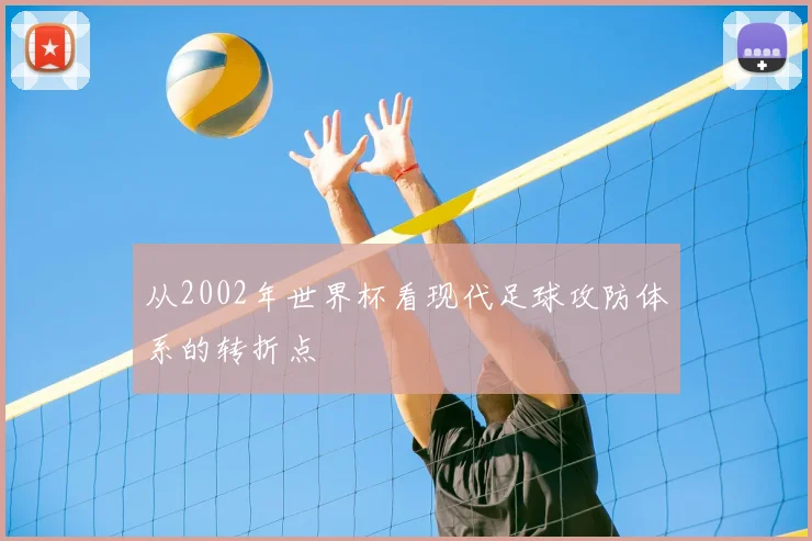 从2002年世界杯看现代足球攻防体系的转折点