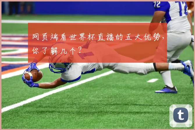 网页端看世界杯直播的五大优势，你了解几个？