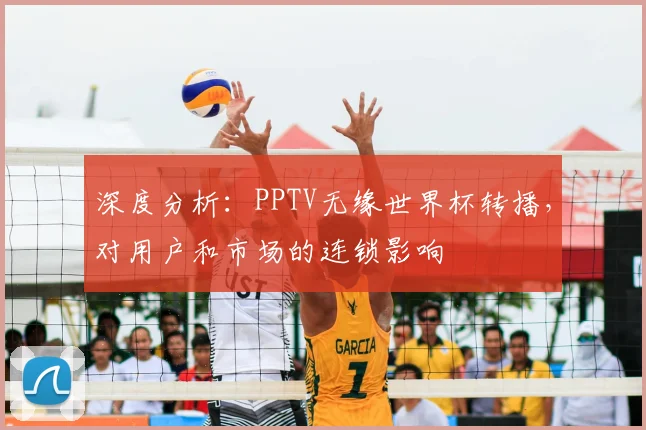 深度分析：PPTV无缘世界杯转播，对用户和市场的连锁影响
