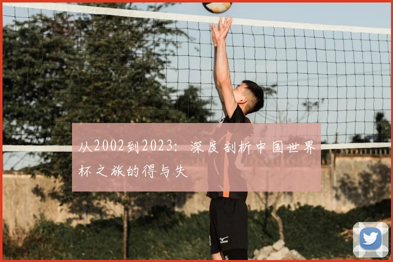 从2002到2023：深度剖析中国世界杯之旅的得与失