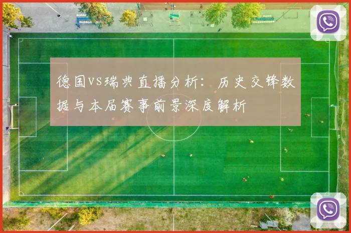 德国vs瑞典直播分析：历史交锋数据与本届赛事前景深度解析