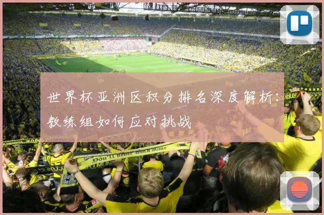 世界杯亚洲区积分排名深度解析:教练组如何应对挑战